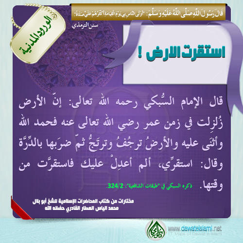 استقرت الارض !
