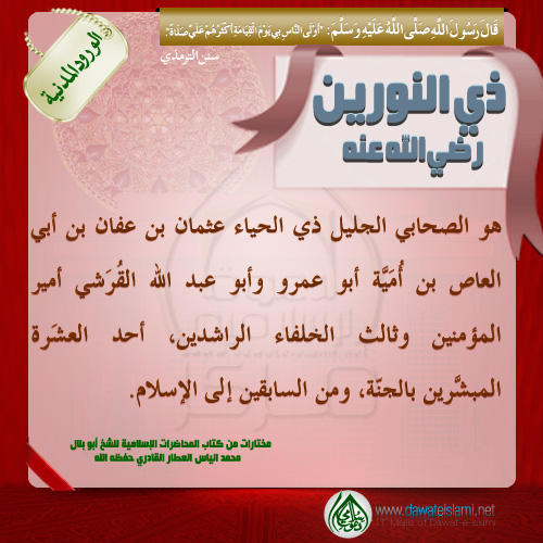 ذي النورين رضي الله عنه