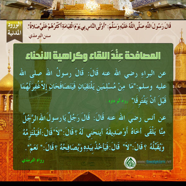 المصافحة عِنْدَ اللقاء وكراهية الانحناء