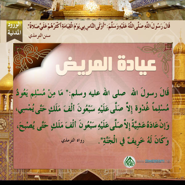 عيادة المريض