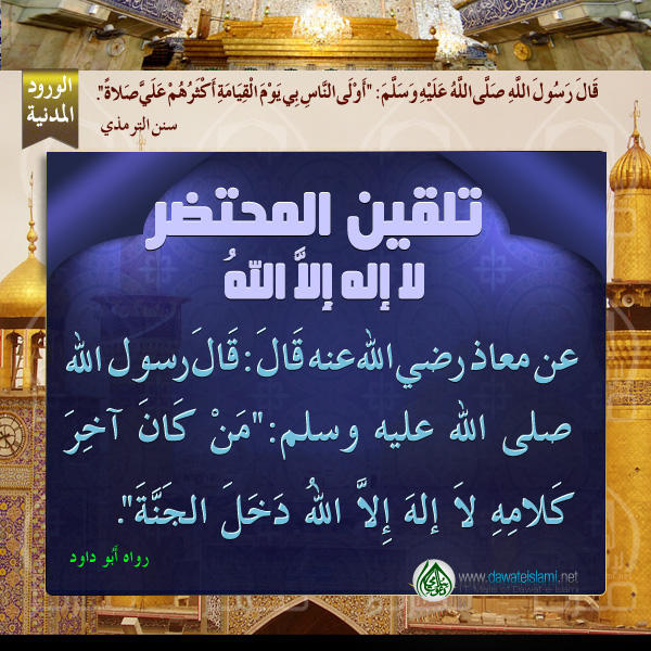 تلقين المحتضر لا إله إِلاَّ اللهُ