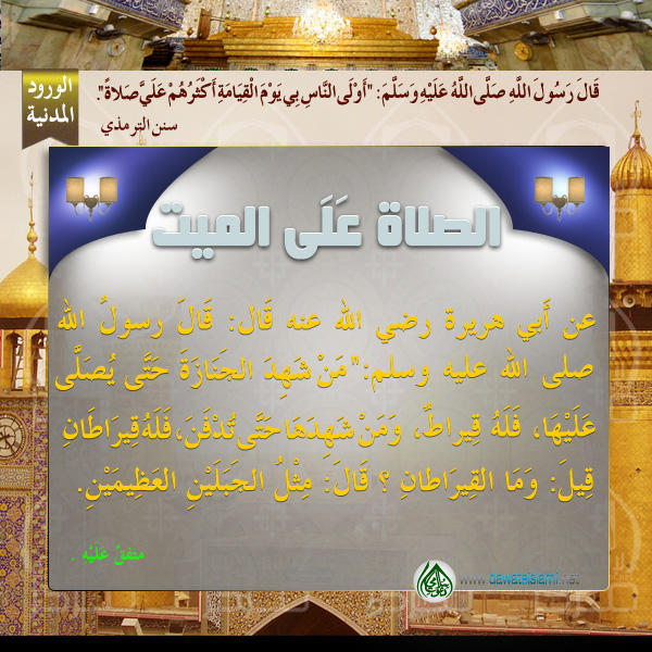 الصلاة عَلَى الميت