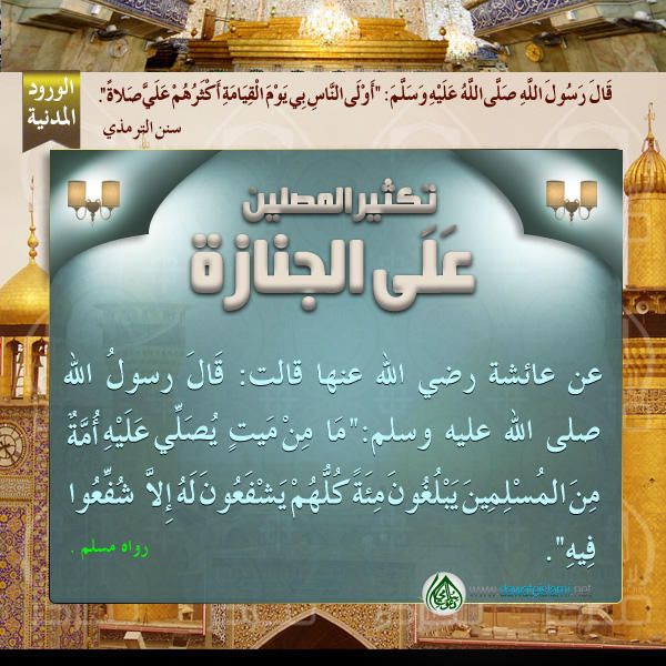 تكثير المصلين عَلَى الجنازة