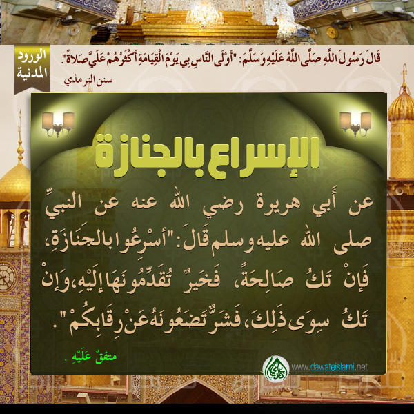 الإسراع بالجنازة