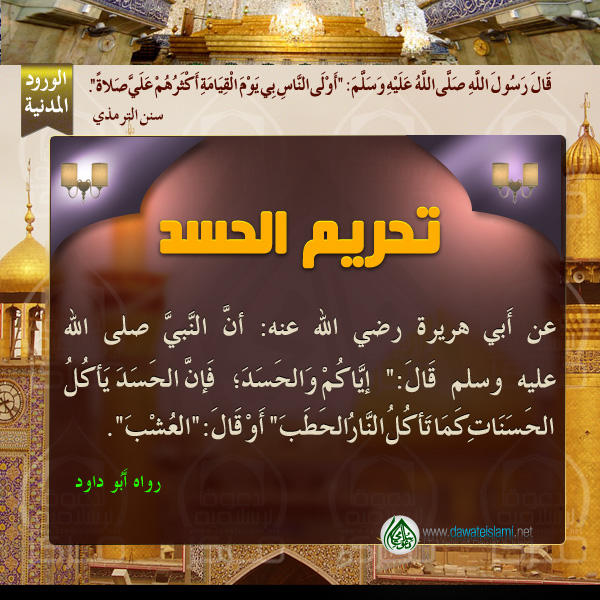 تحريم الحسد