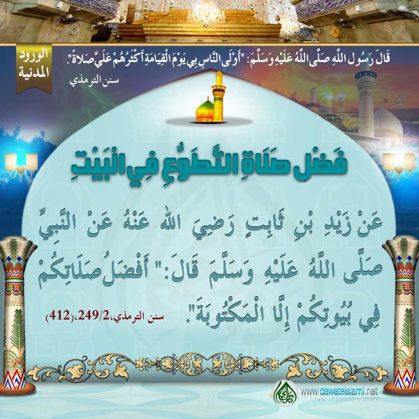 فَضْلِ صَلَاةِ التَّطَوُّعِ فِي الْبَيْتِ