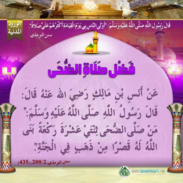 فَضْلِ صَلَاةِ الضُّحَى