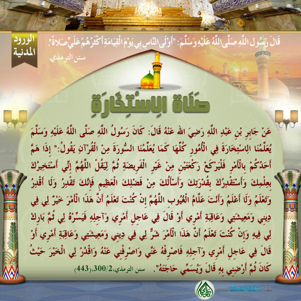 صَلَاةِ الِاسْتِخَارَةِ
