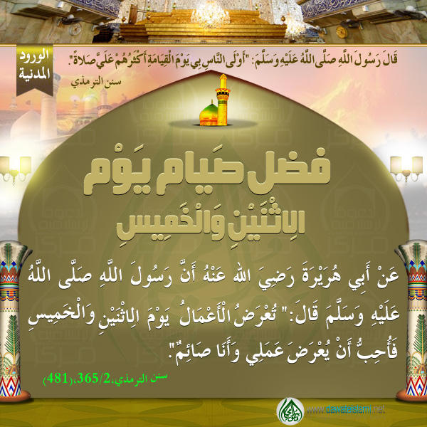 فضل صَيامِ يَوْمِ الِاثْنَيْنِ وَالْخَمِيسِ