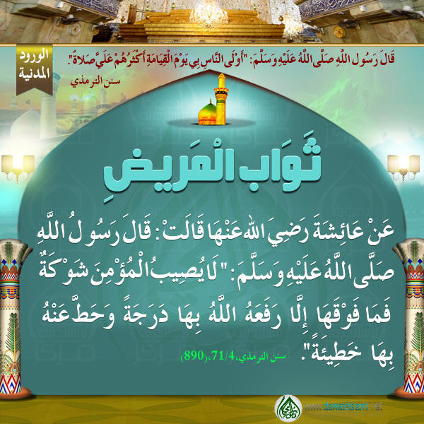 ثَوَابِ الْمَرِيضِ