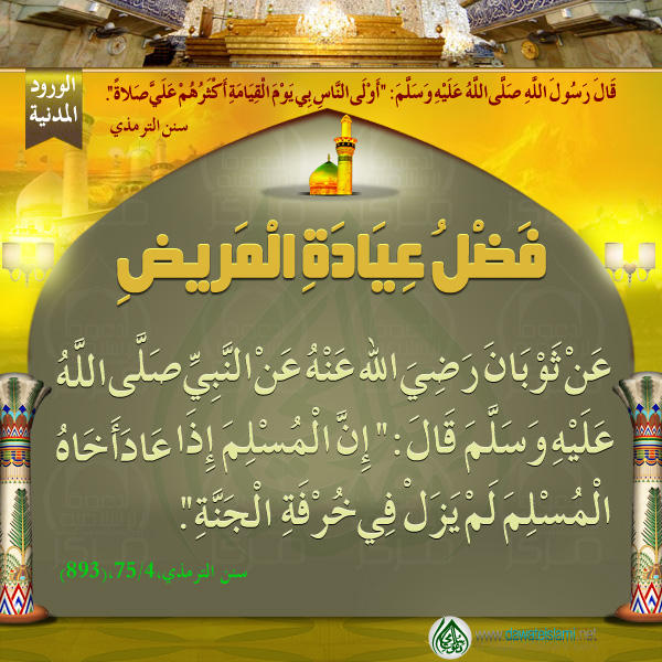 فَضْلُ عِيَادَةِ الْمَرِيضِ