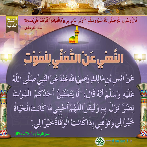 النَّهْيِ عَنْ التَّمَنِّي لِلْمَوْتِ