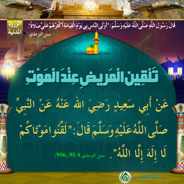 تَلْقِينِ الْمَرِيضِ عِنْدَ الْمَوْتِ