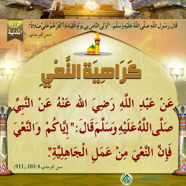 كَرَاهِيَةِ النَّعْيِ