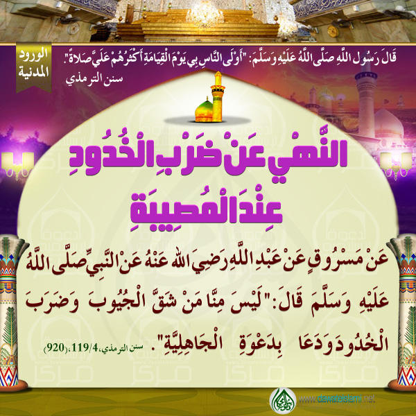 النَّهْيِ عَنْ ضَرْبِ الْخُدُودِ عِنْدَ الْمُصِيبَةِ
