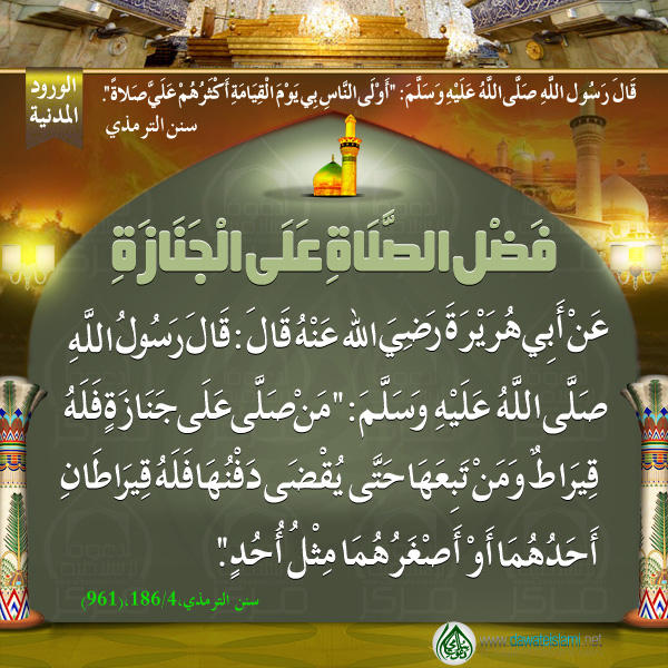 فَضْلِ الصَّلَاةِ عَلَى الْجَنَازَةِ