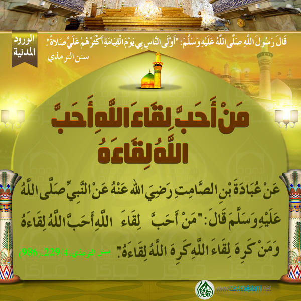 مَنْ أَحَبَّ لِقَاءَ اللَّهِ أَحَبَّ اللَّهُ لِقَاءَهُ