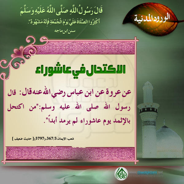 الاكتحال في عاشوراء
