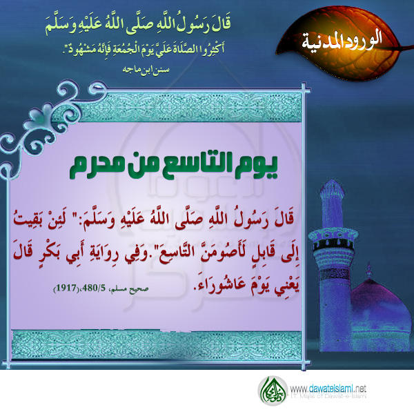 يوم التاسع من محرم