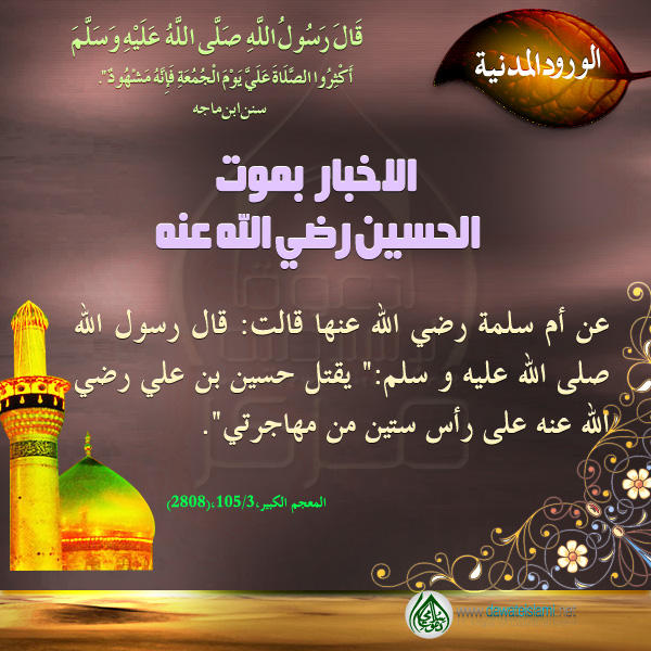 الاخبار بموت الحسين رضي الله عنه