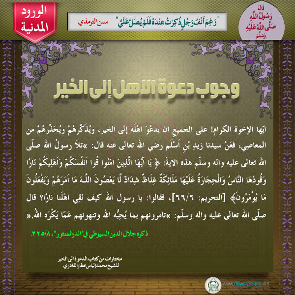 وجوب دعوة الأهل إلى الخير
