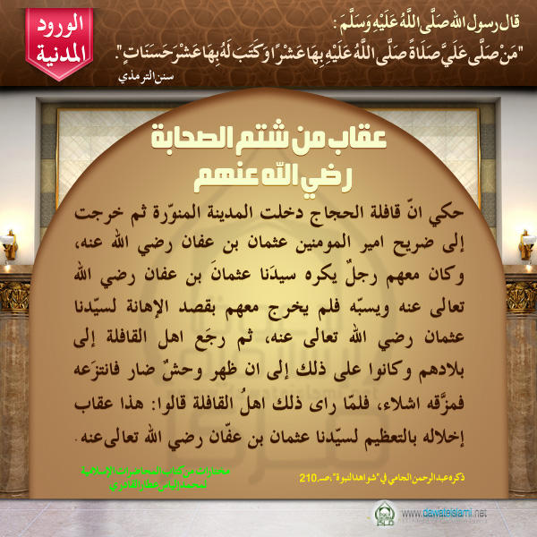 عقاب من شتم الصحابة رضي الله عنهم