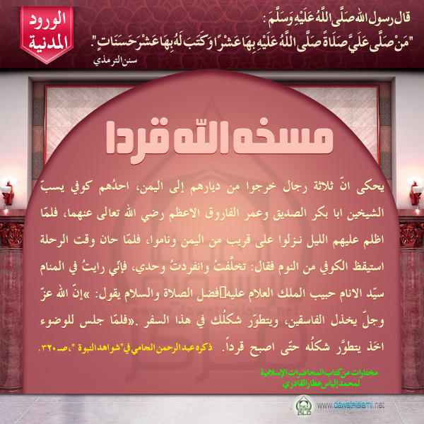 مسخه الله قردا