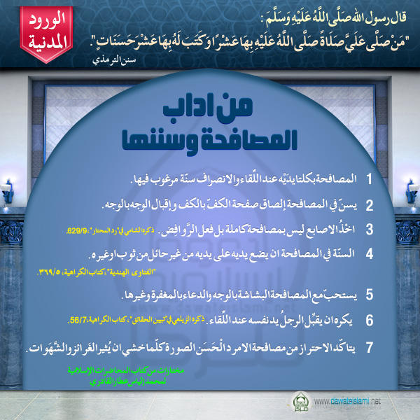 من آداب المصافحة وسننها