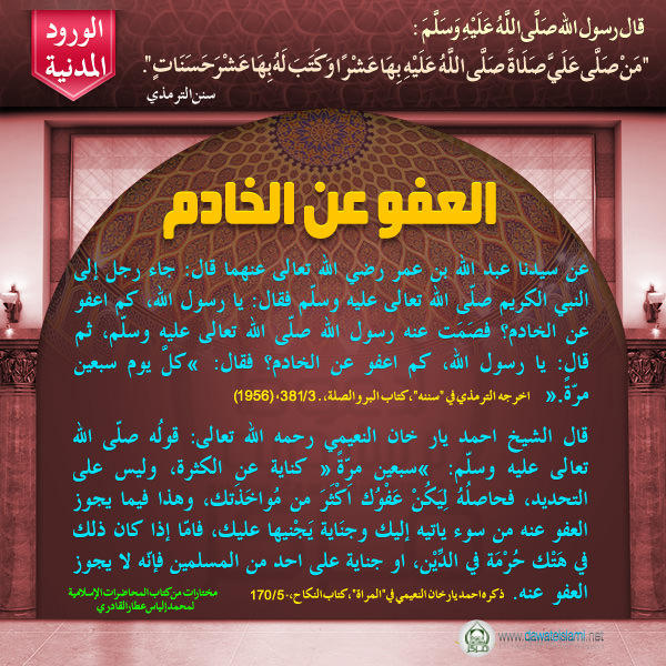 العفو عن الخادم