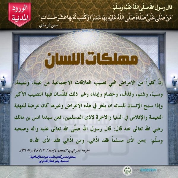 مهلكات اللسان