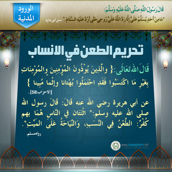 تحريم الطعن في الأنساب