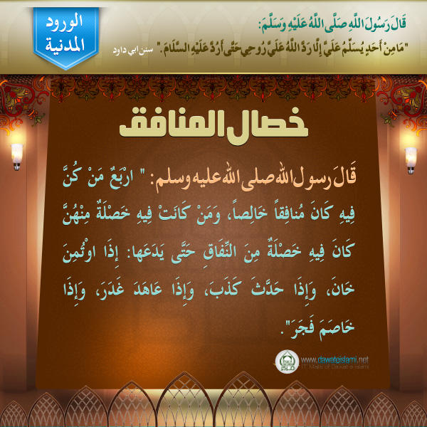 خصال المنافق