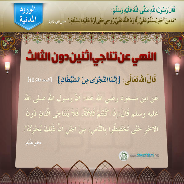 النهي عن تناجي اثنين دون الثالث
