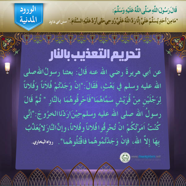 تحريم التعذيب بالنار