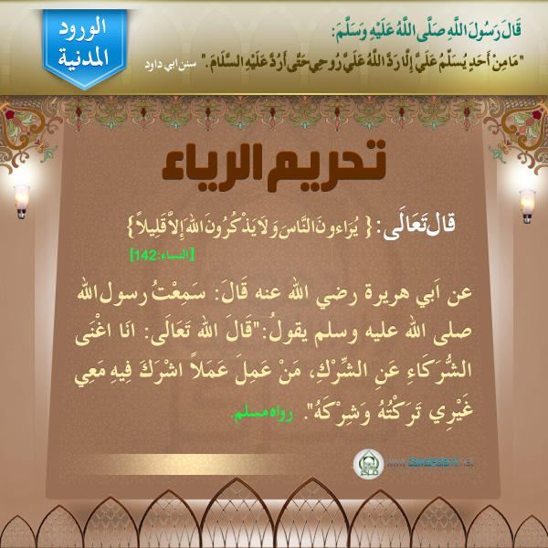 تحريم الرياء