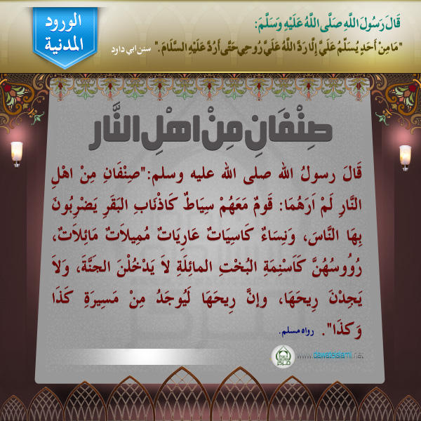 صِنْفَانِ مِنْ أهْلِ النَّارِ