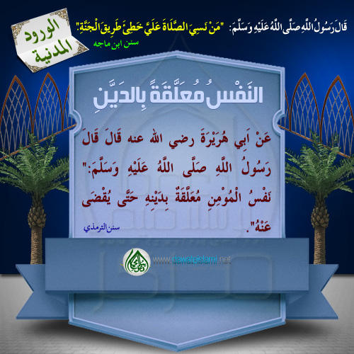 النَفْسُ مُعَلَّقَةً بِالدَيِّنِ