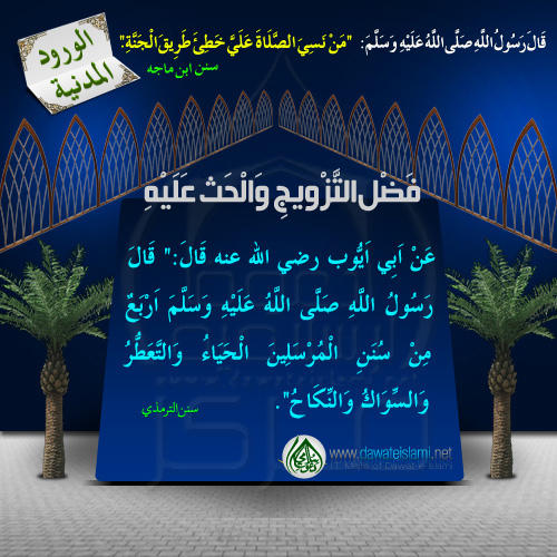 فَضْلِ التَّزْوِيجِ وَالْحَثِّ عَلَيْهِ