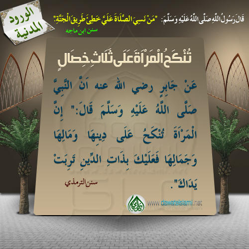 تُنْكَحُ الْمَرْأَةَ عَلَى ثَلَاثِ خِصَالٍ