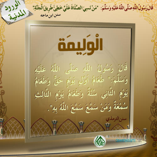 الْوَلِيمَةِ