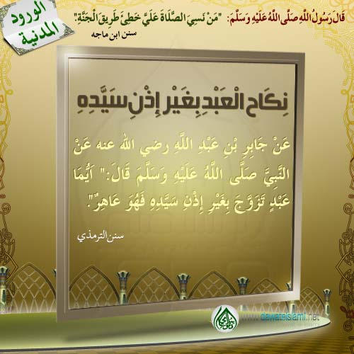 نِكَاحِ الْعَبْدِ بِغَيْرِ إِذْنِ سَيِّدِهِ