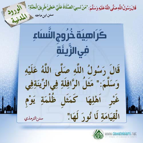 كَرَاهِيَةِ خُرُوجِ النِّسَاءِ فِي الزِّينَةِ