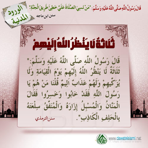 ثَلَاثَةٌ لَا يَنْظُرُ اللَّهُ إِلَيْهِمْ