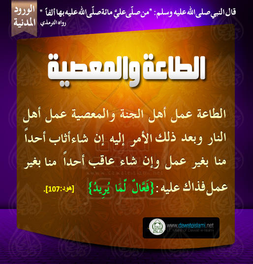 الطاعة والمعصية