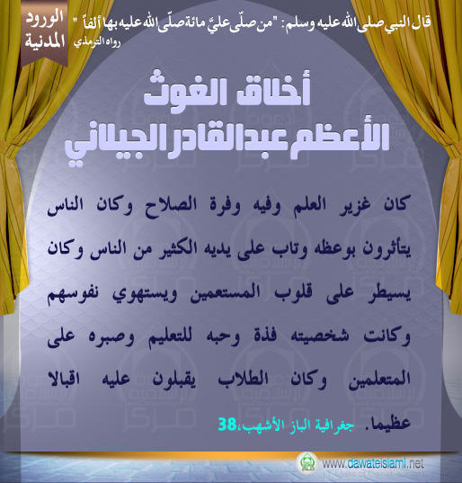 أخلاق الغوث الأعظم عبدالقادر الجيلاني