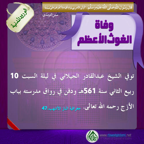 وفاة الغوث الأعظم