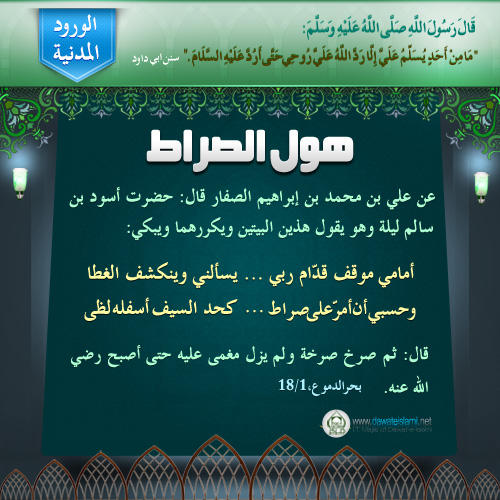 هول الصراط