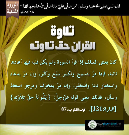 تلاوة القرآن حق تلاوته