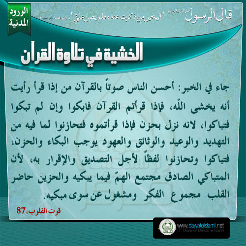 الخشية في تلاوة القرآن