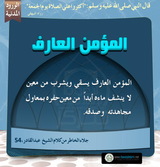 المؤمن العارف